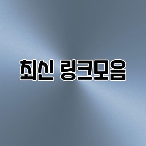 링크모음 사이트의 최신 정보 제공