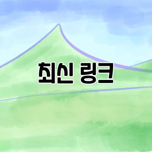 무료로 제공되는 다양한 최신 링크