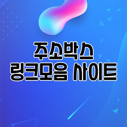 주소박스 링크모음 사이트