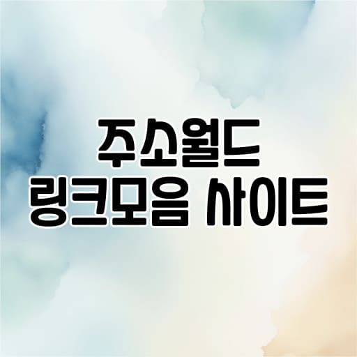 주소월드 링크모음 사이트